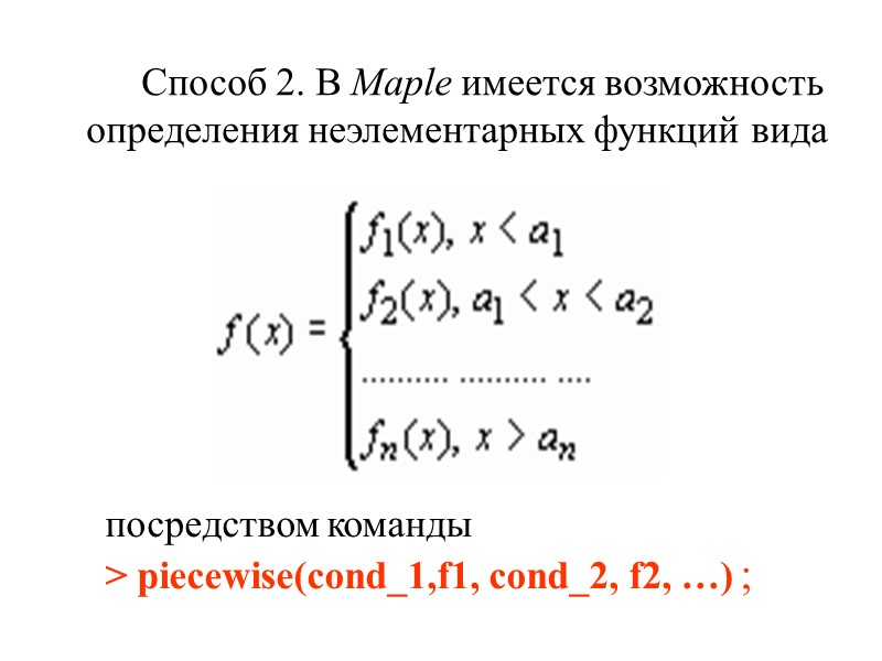 Способ 2. В Maple имеется возможность определения неэлементарных функций вида  посредством команды 
